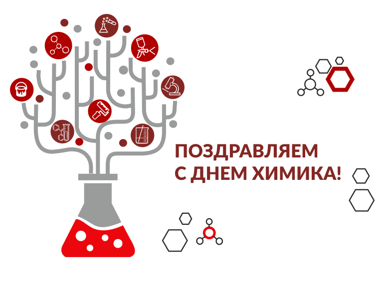 Поздравляем с Днем химика