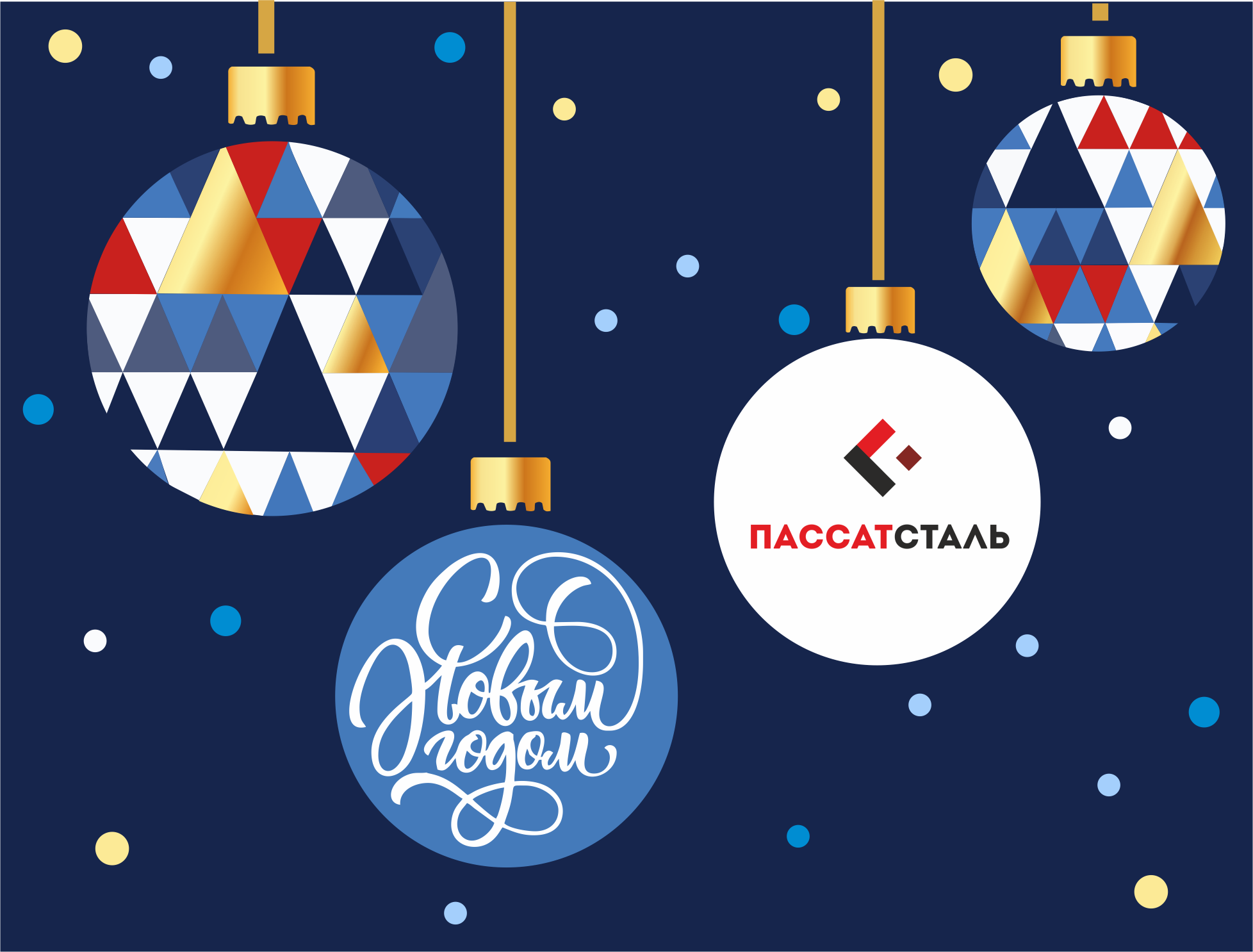 ПАССАТСТАЛЬ поздравляет с Новым годом и Рождеством