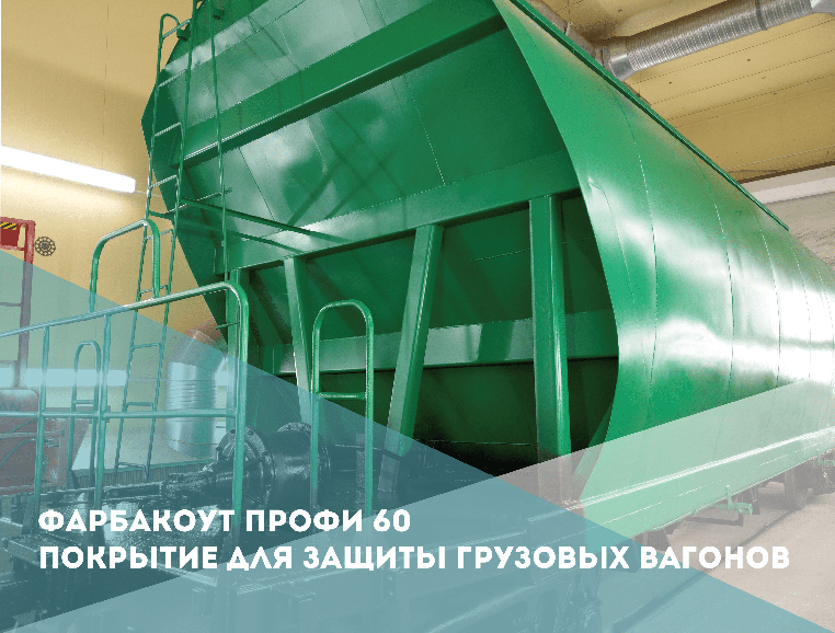 Грунт-эмаль Фарбакоут Профи 60 может применяться для изготовления вагонов