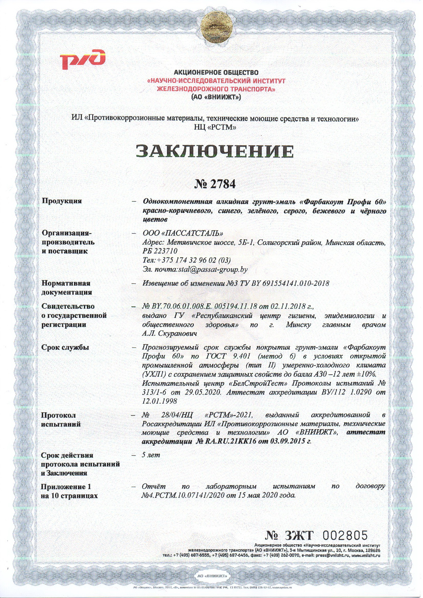 Заключение л.1 для Фарбакоут Профи 60