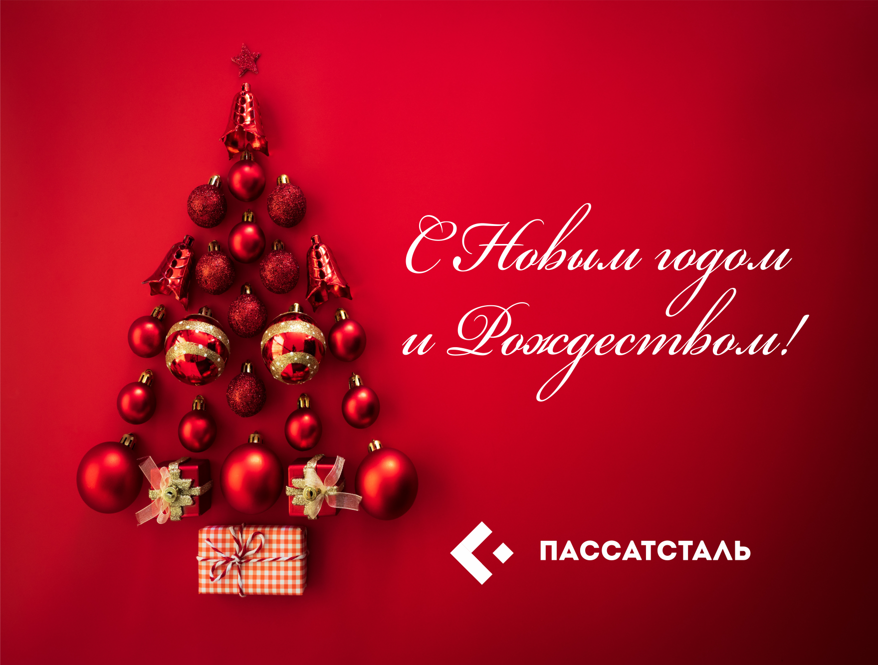 ПАССАТСТАЛЬ поздравляет с Новым 2023 годом и Рождеством