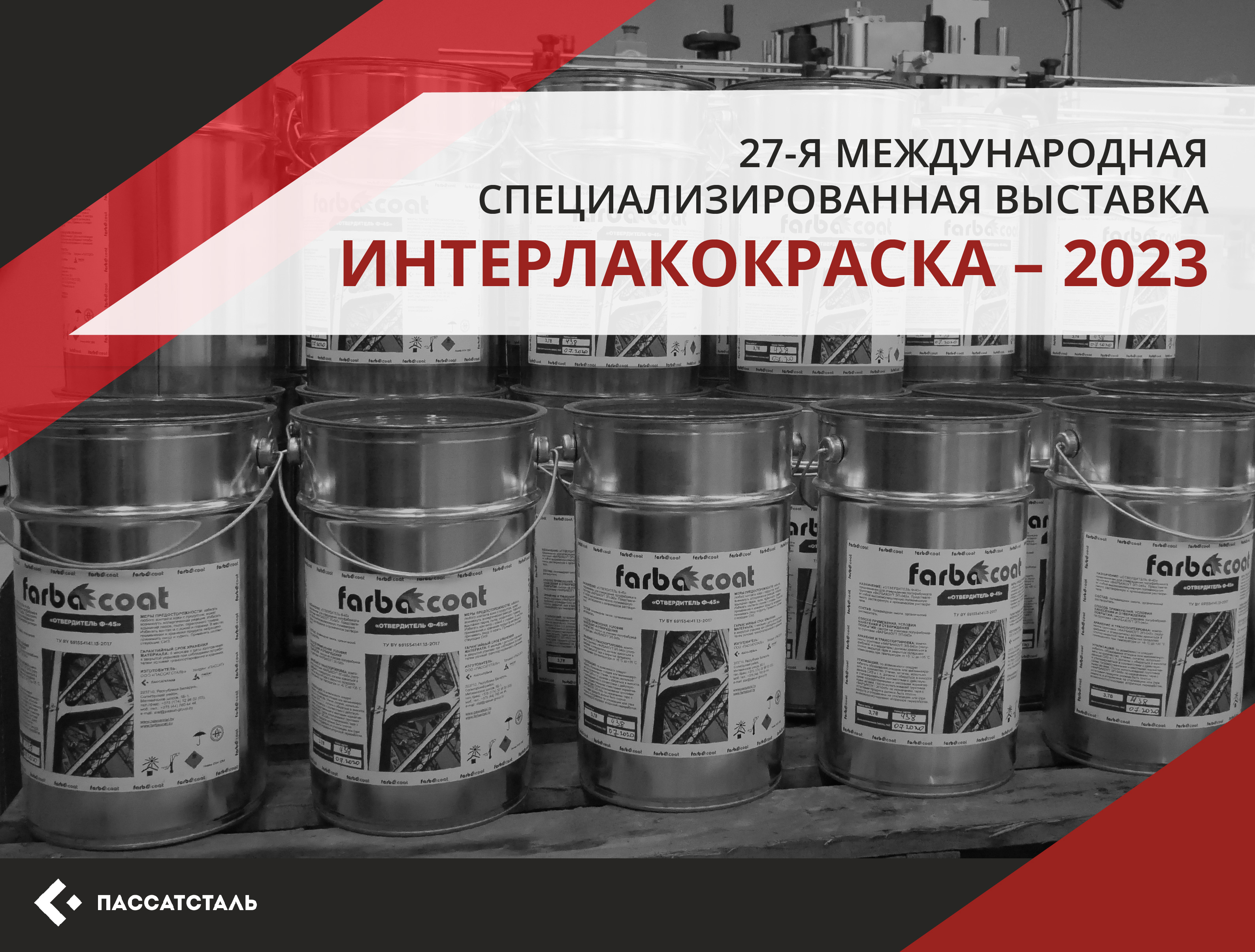 ПАССАТСТАЛЬ примет участие в выставке «ИНТЕРЛАКОКРАСКА – 2023»
