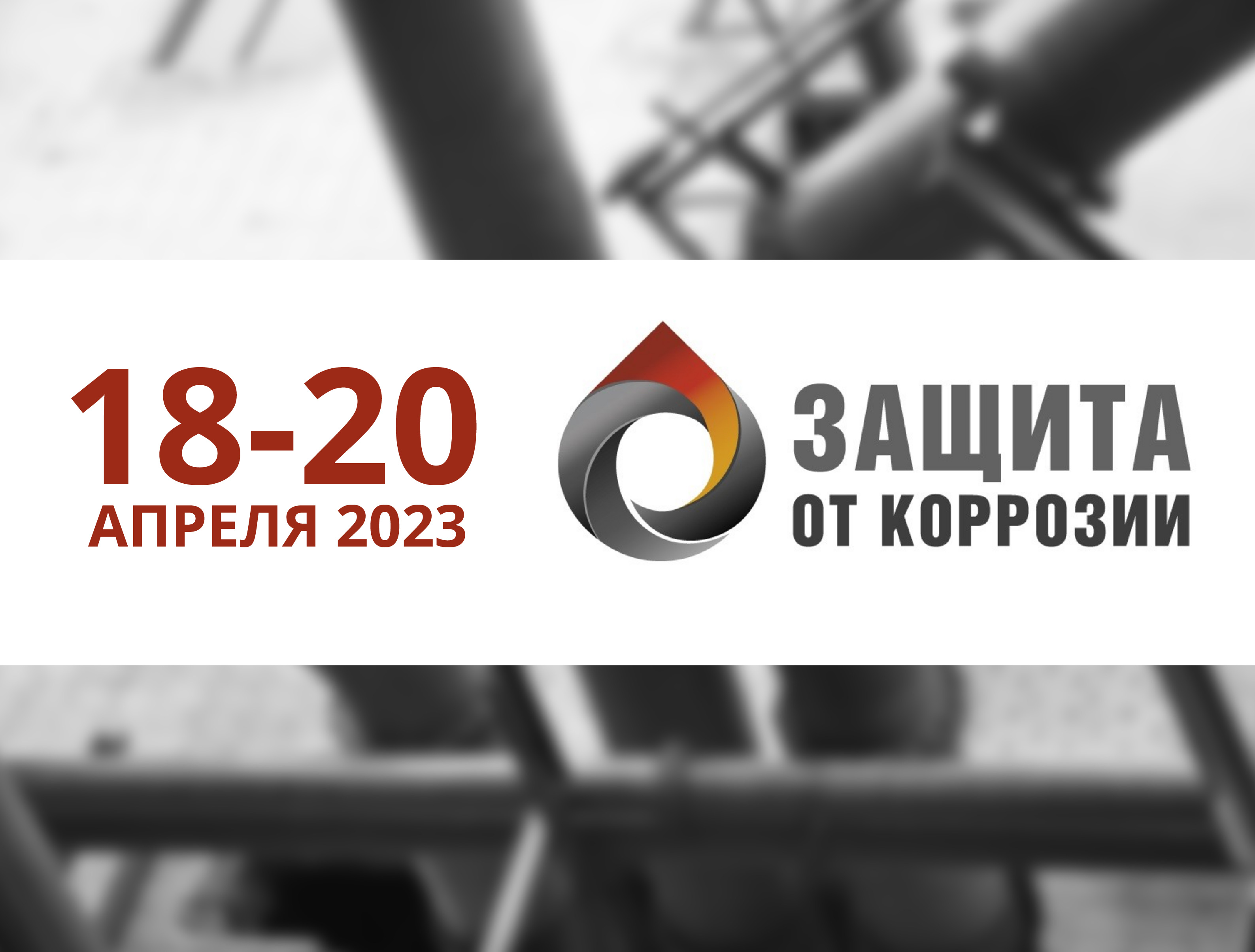ПАССАТСТАЛЬ примет участие в выставке-конгрессе  «Защита от коррозии 2023»
