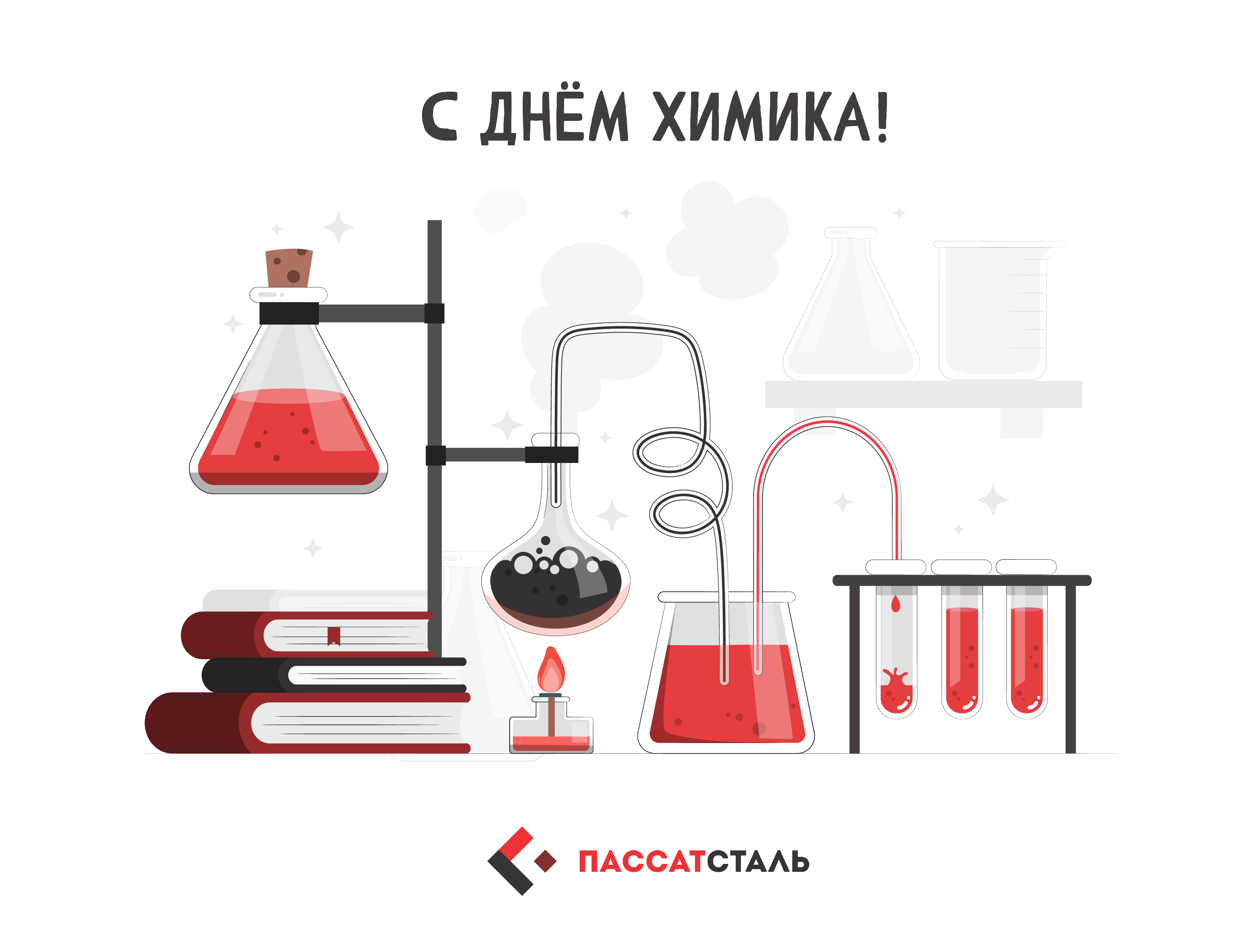 ПАССАТСТАЛЬ поздравляет с Днем химика